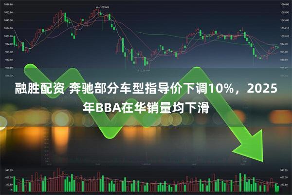 融胜配资 奔驰部分车型指导价下调10%，2025年BBA在华销量均下滑