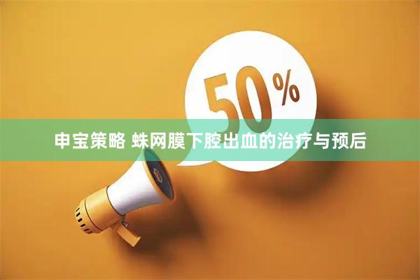 申宝策略 蛛网膜下腔出血的治疗与预后