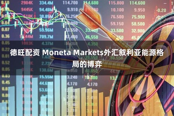 德旺配资 Moneta Markets外汇叙利亚能源格局的博弈